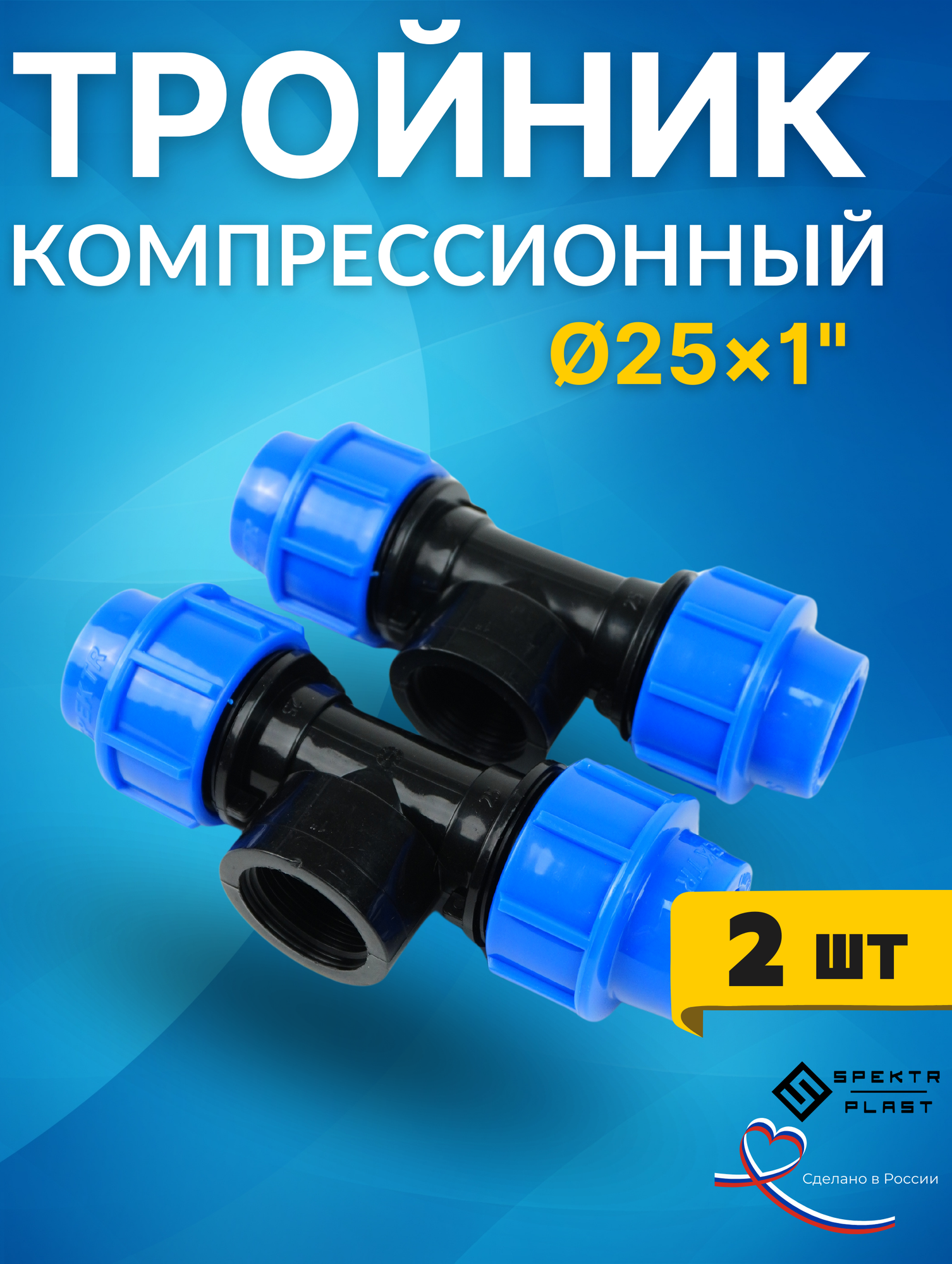 ПНД тройник 25х1х25 внутренняя резьба (SPEKTR) 2шт.