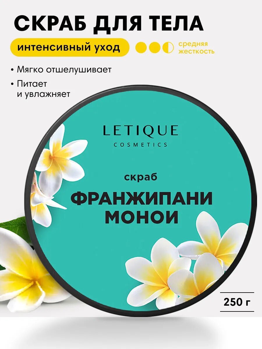 Скраб для тела франжипани антицеллюлитный с маслами, средней жесткости, 250 грамм