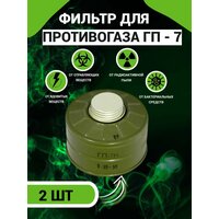 Фильтр для противогаза ГП7, ГП5, ГП7В, ГП7ВМ (с хранения)