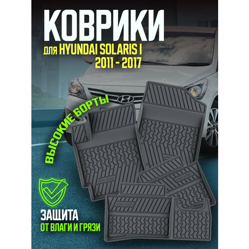 Комплект ковриков салона Хендай Солярис 1 (4 шт.) / Hyundai Solaris 1 2010-2017 авто коврики резиновые