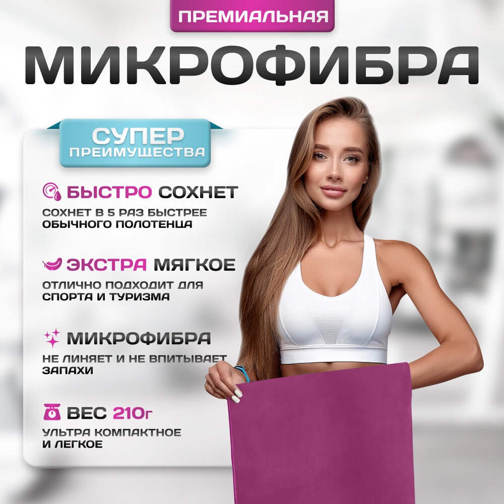 Спортивное полотенце из микрофибры быстросохнущее для зала и для бассейна 70х140 см, фиолетовое — фото 1