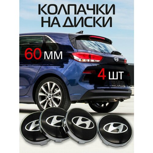 Колпачки на литые диски Hyundai 60 мм черные 730₽