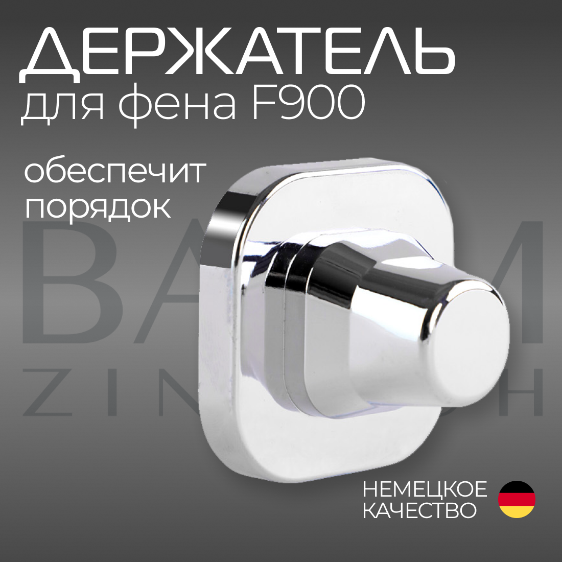 Держатель настенный для фена F900 от BAUM ZINDECH Светло-серый
