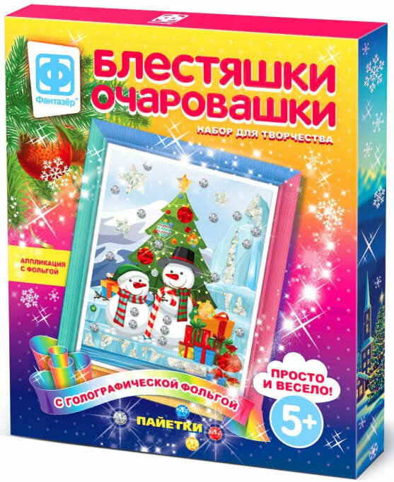 Блестяшки очаровашки Подарки для снеговиков