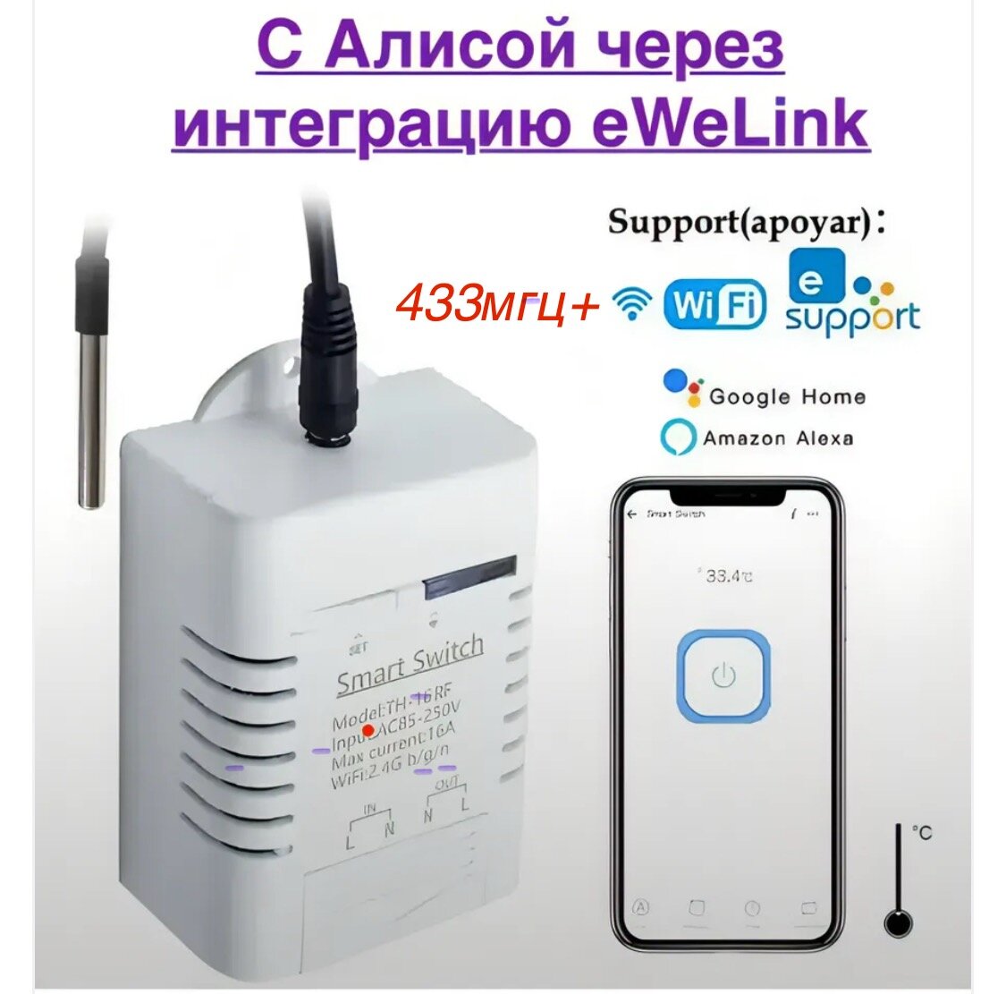 Умный термореле с термодатчиком WiFi + 433МГц ( 3 контактный) Датчик температуры eWeLink. С Алисой (интеграция)