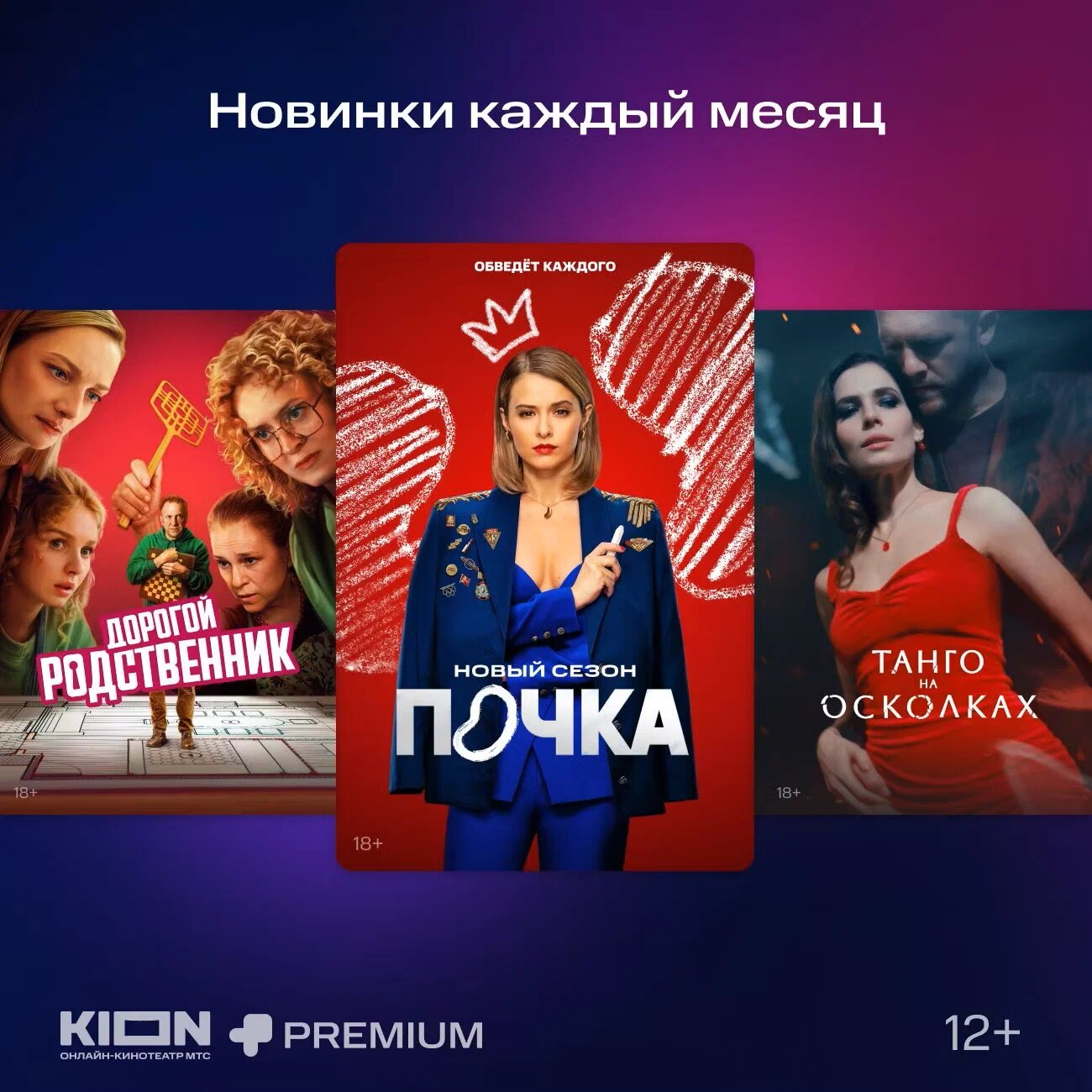 Подписка на Онлайн-кинотеатр KION + МТС Premium на 3 месяцев (цифровой код/электронный ключ) — фото 1