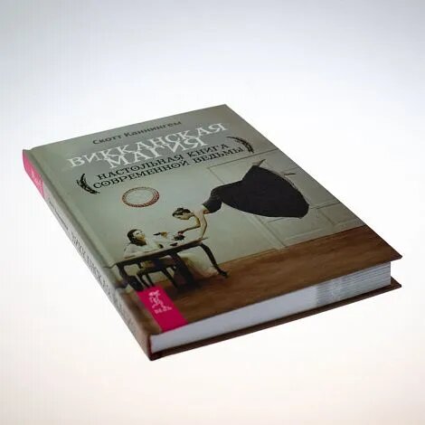 Каннингем С. "Викканская магия. Настольная книга современной ведьмы" тв. переплет | Скотт Каннингем | 978-5-9573-2877-3