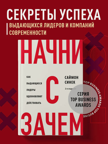 Изображение товара Начни с "Зачем?" Как выдающиеся лидеры вдохновляют действовать. 2-е издание