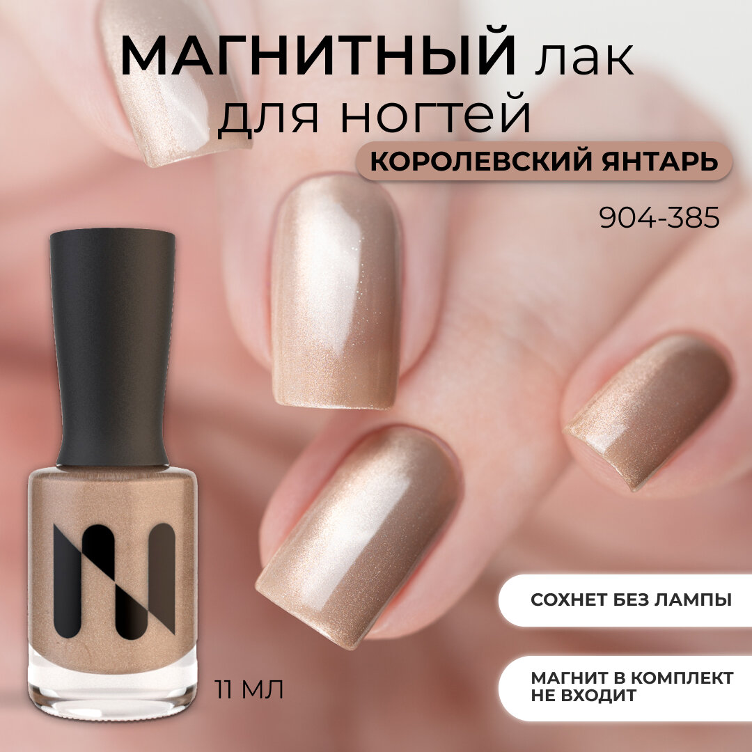 Магнитный лак MASURA Королевский Янтарь, 11 мл