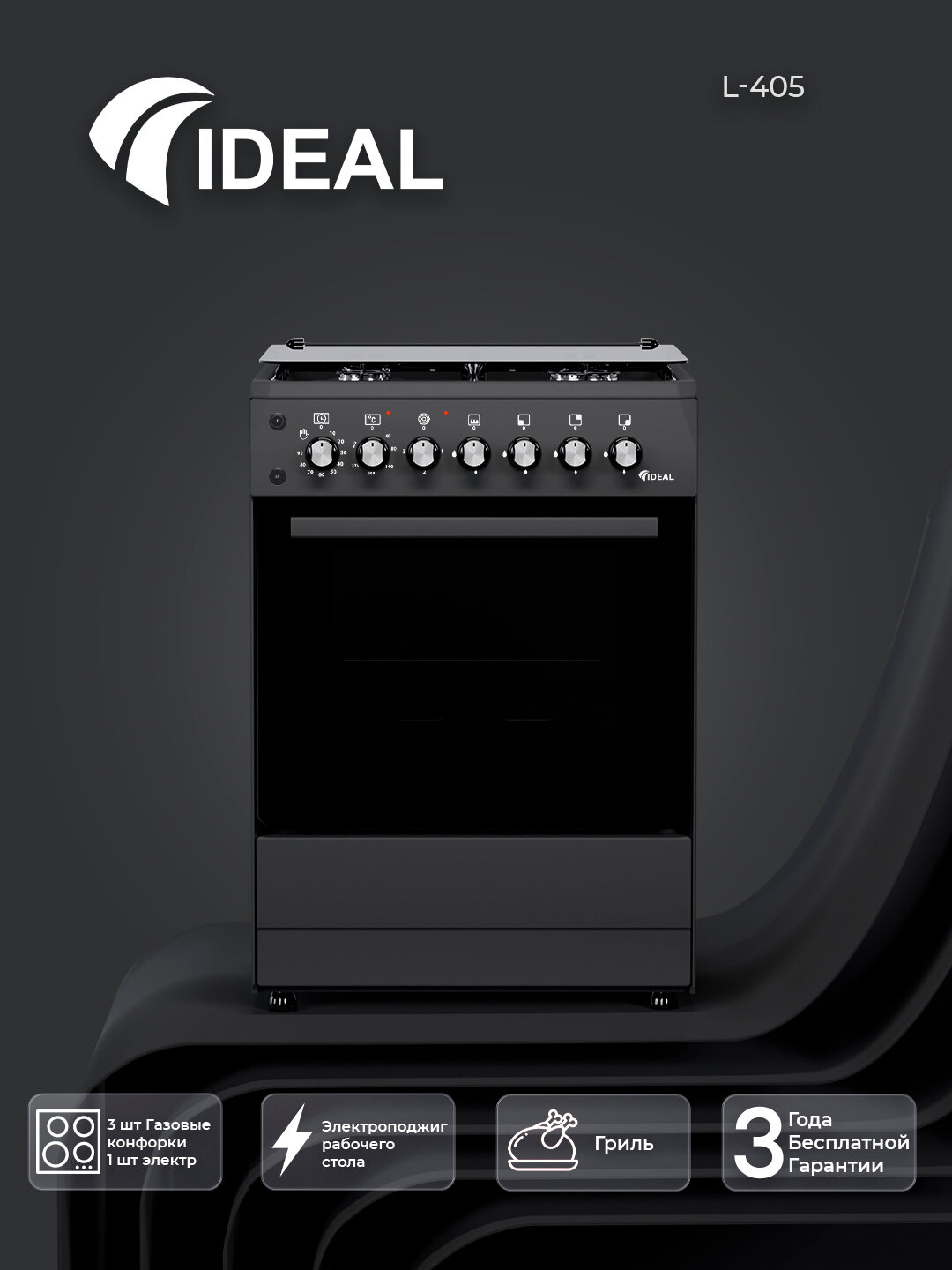 Газовая плита Ideal L405GK, 3+1 конфорки, объем духовки 65 л, 60 * 60, Чёрный