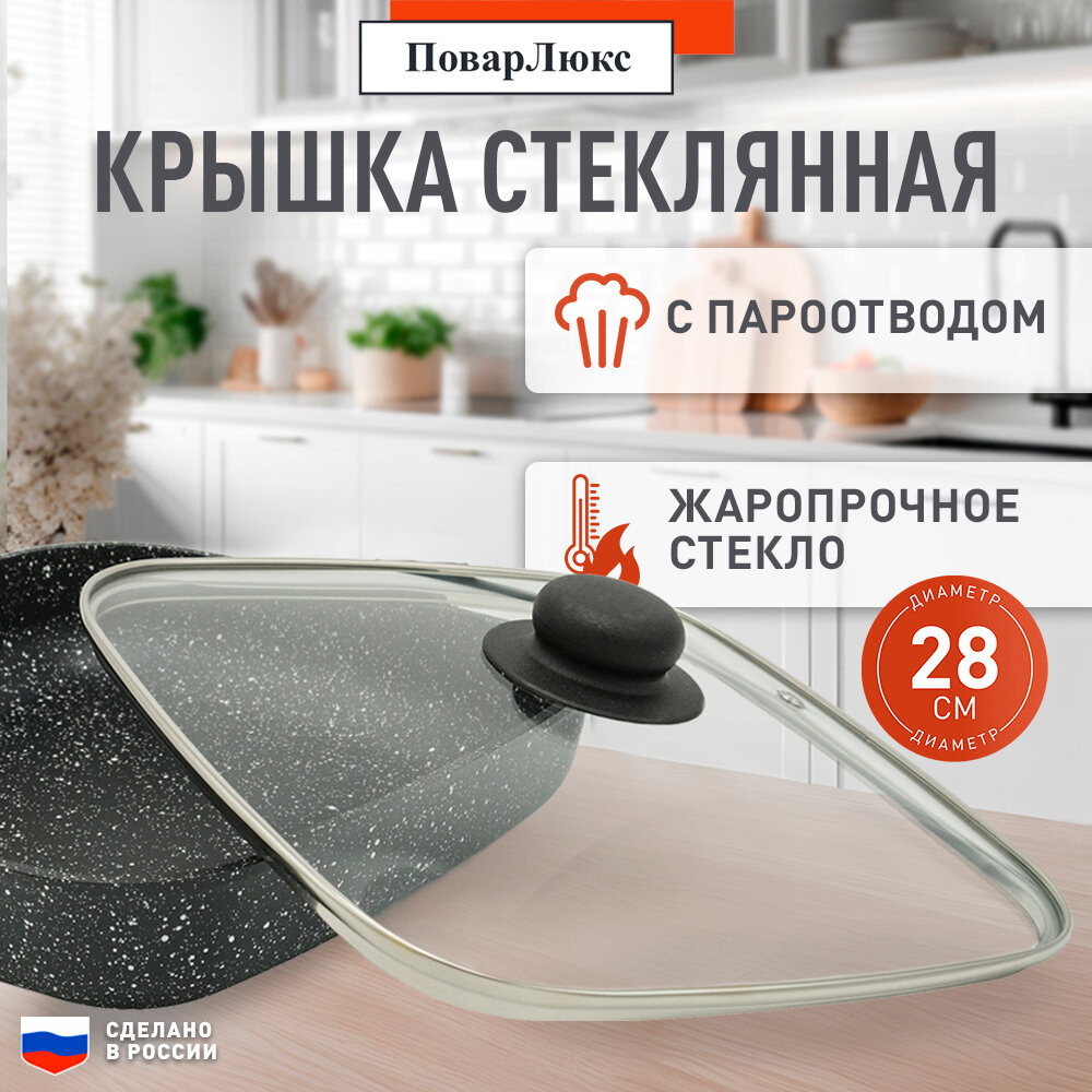 Крышка для сковороды с пароотводом квадратная 28*28см