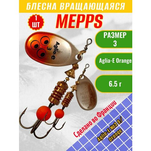 Блесна MEPPS Aglia-E №3 S/Orange