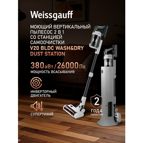 Вертикальный беспроводной пылесос с авторежимом и станцией самоочистки Weissgauff V20 BLDC Wash&Dry Dust Station, Инверторный мотор, Мощность 380 Вт, Сухая и Влажная уборка, Турбощетка с подсветкой и Щетка для влажной уборки, Тихий режим