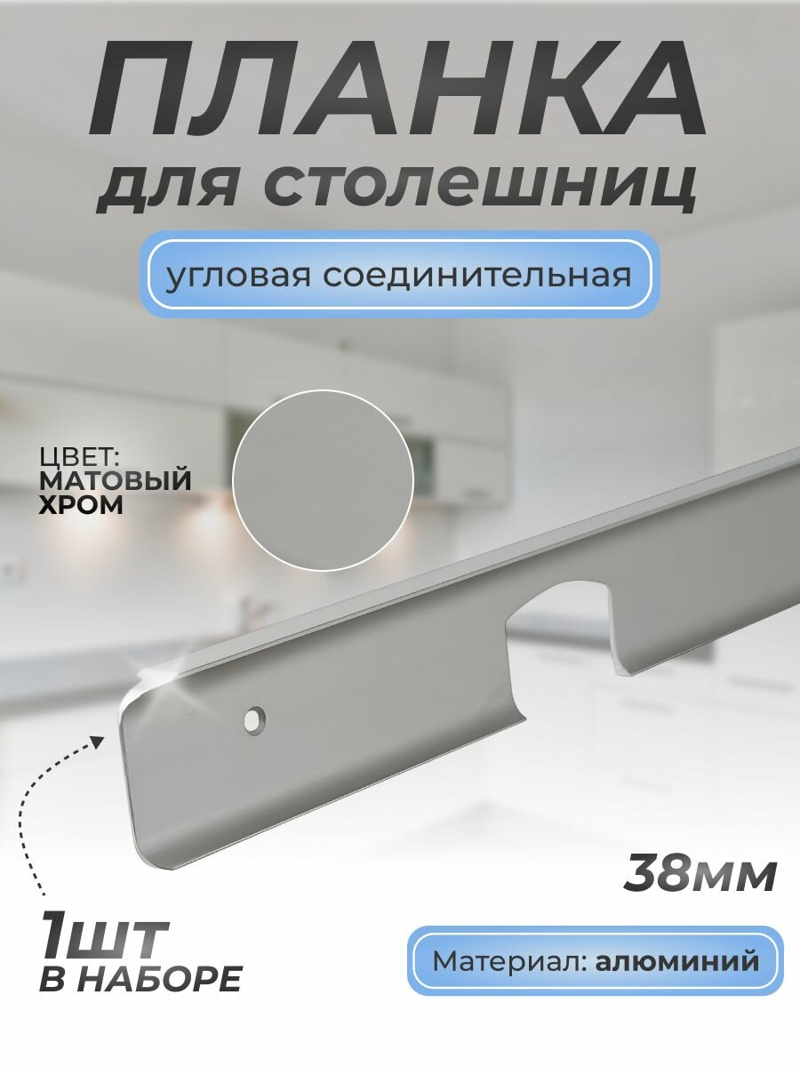 Планка торцевая для столешниц 38 мм./1 шт./600 мм. алюминий/Для кухни