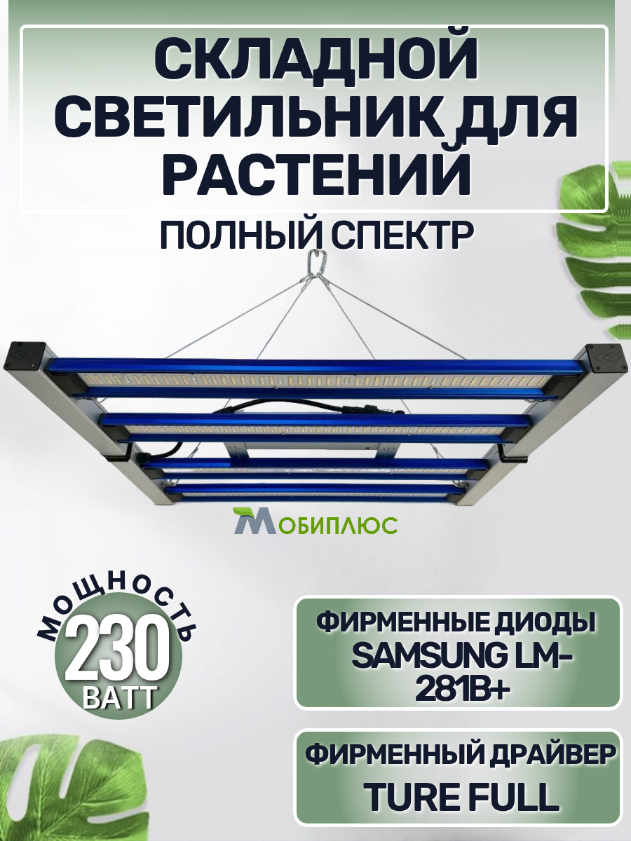 Светильник для растений 230Ватт/ фитолампа Samsung LM-281B+, 5000К, 450-660 нм. квантум борд