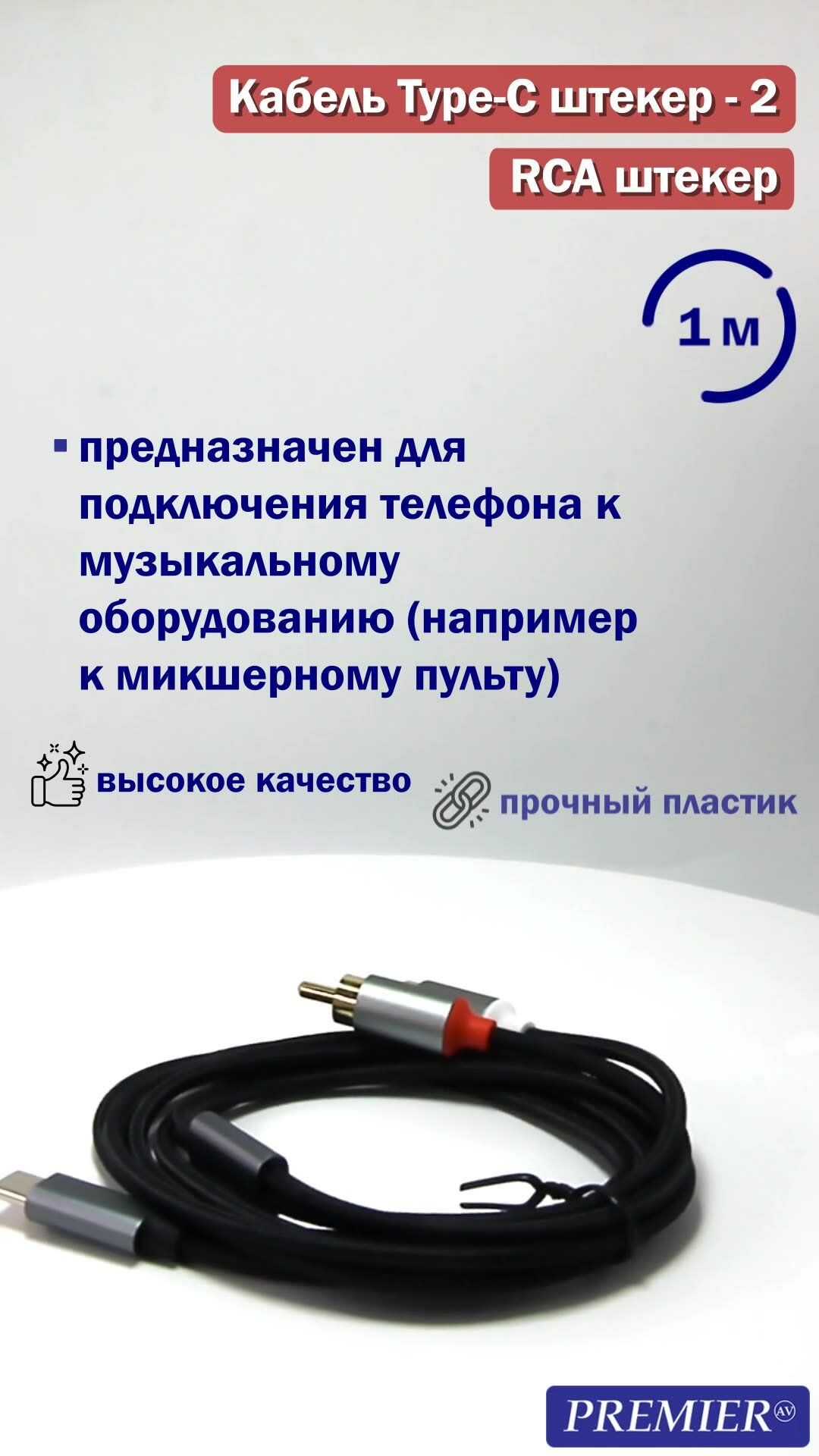 Кабель PREMIER Type-C - 2RCA, USB Type-C, RCA, 1м, тканевая оплётка, позолоченный, чёрный — фото 1