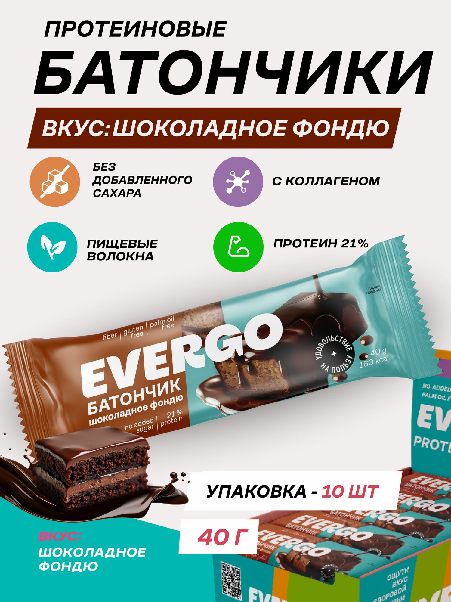 Протеиновые батончики без сахара EVERGO шоколадные 10 шт по 40 гр,