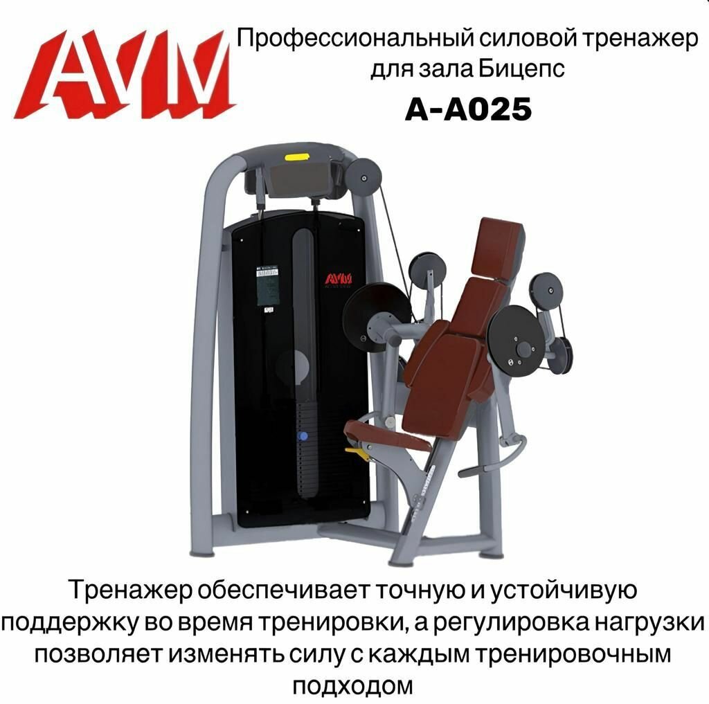 Профессиональный силовой тренажер для зала Бицепс AVM A-A025