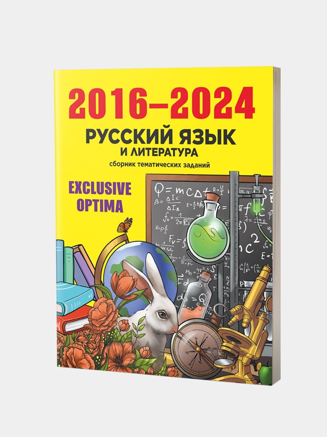 Exclusive Optima 2016-2024, русский язык и литература, тематический сборник тестов