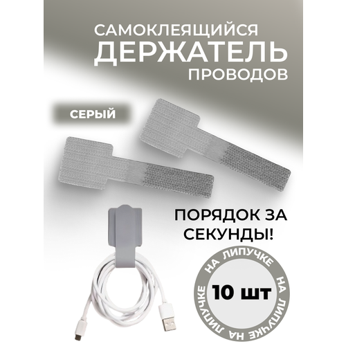 Фиксатор держатель проводов на липучке на двустороннем скотче нейлоновый Серый 10 штук 430₽