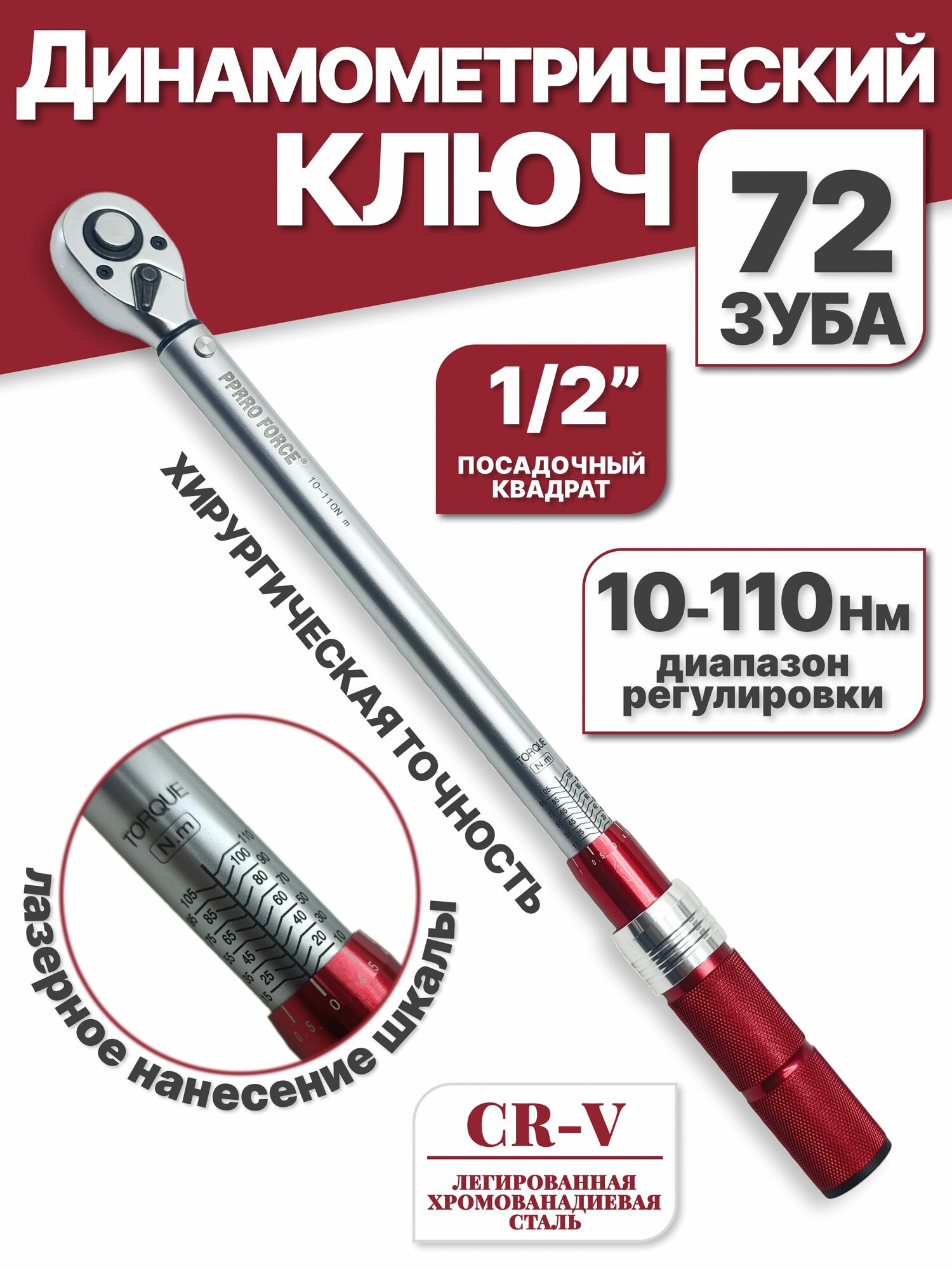 Динамометрический щелчковый/предельный ключ  10-110 Нм 1/2