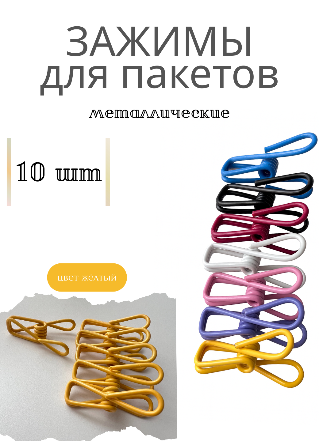 Зажимы металлические для пакетов зажимы универсальные цвет желтый прищепки многоразовые набор 10 штук