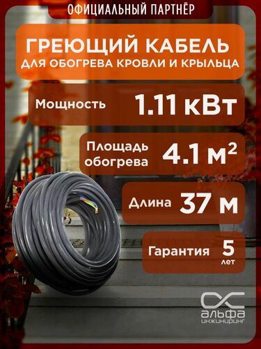 Изображение товара Греющий кабель для водостока и крыльца 30 МНТ2 37м/1110 Вт. Обогрев ступенек и кровли