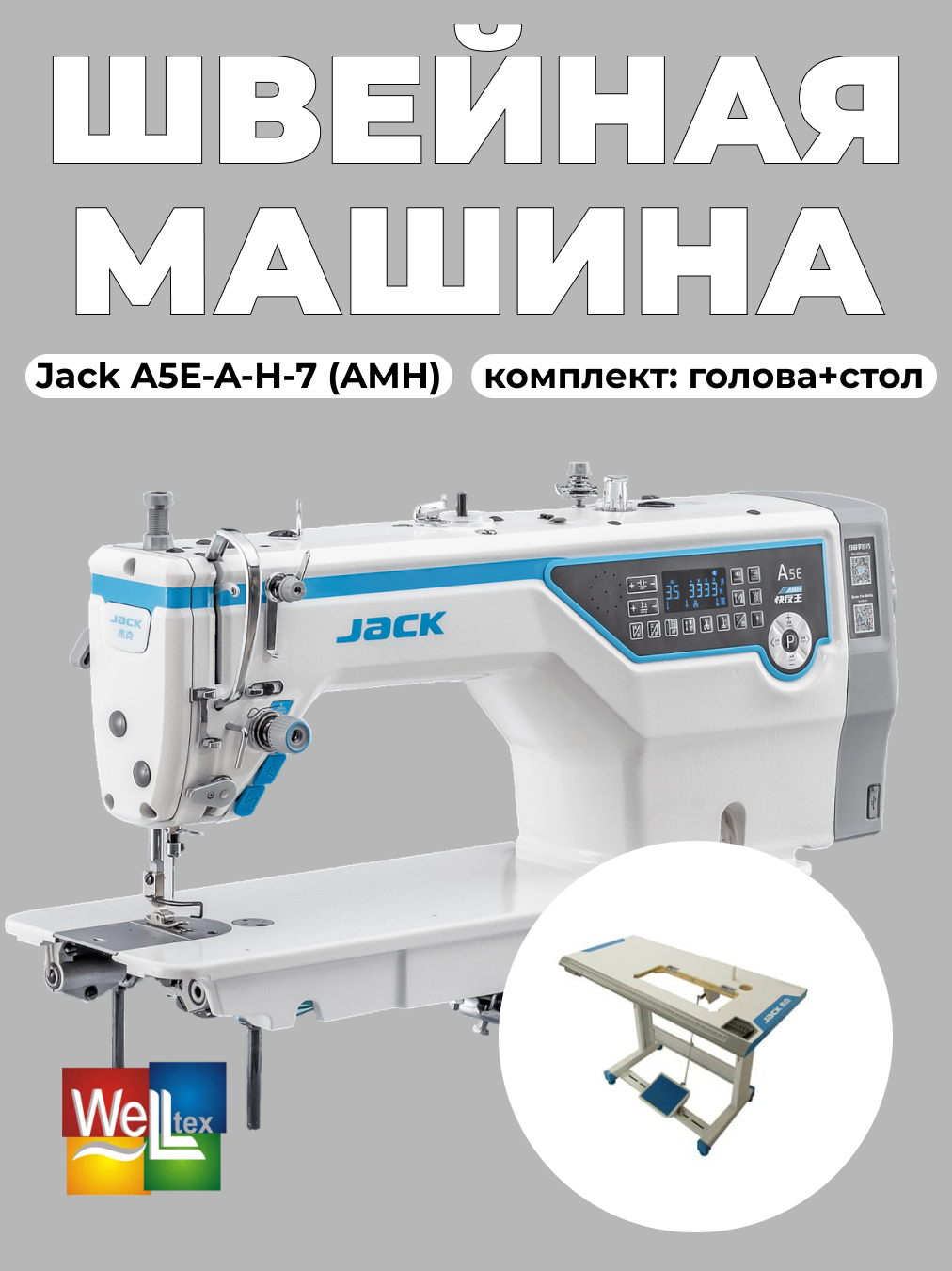 Промышленная автоматическая швейная машина Jack JK-A5E-A-H-7 полный комплект