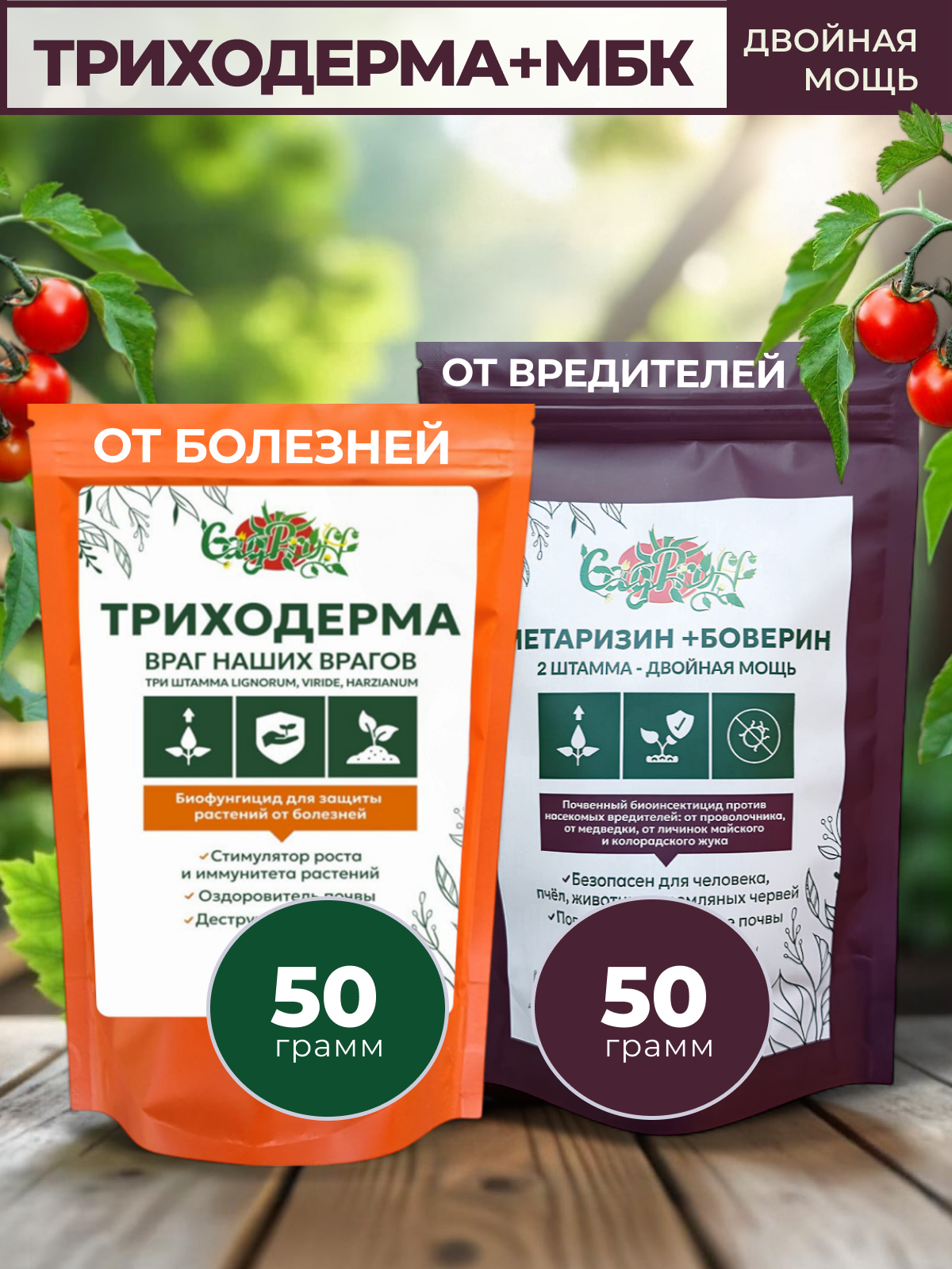 Биокомплекс от болезней и вредителей Триходерма Метаризин Боверин порошок 50г+50г