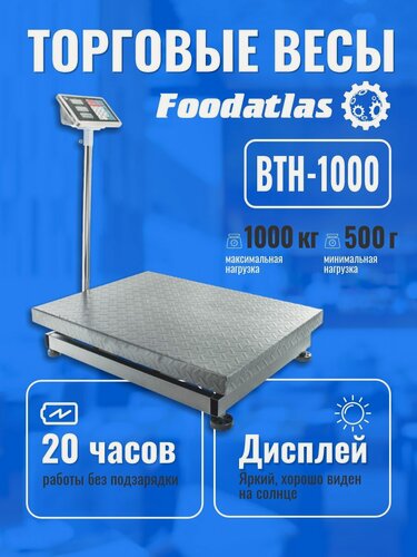 Изображение товара Напольные весы Foodatlas ВТН-1000, точность взвешивания 500г, 1000кг
