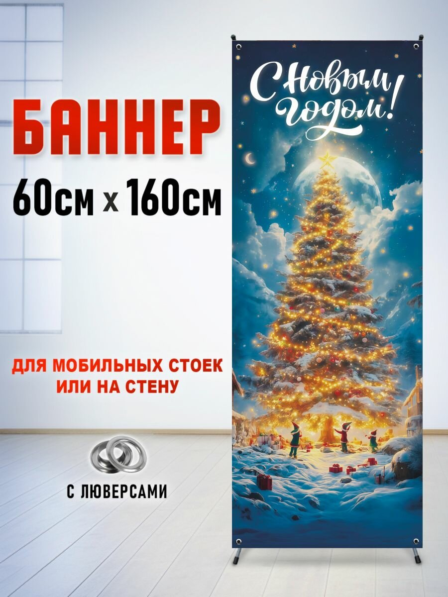 Фотозона, баннер, фотофон на стойку паук "Новогодняя ель" 60*160 см