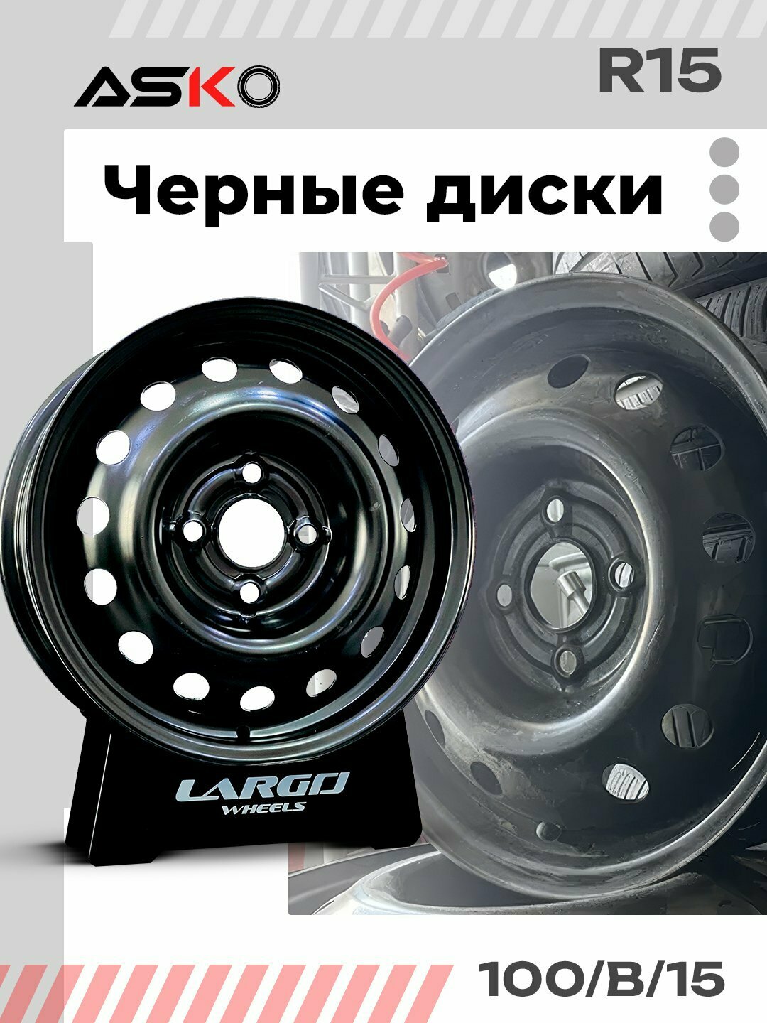 Автомобильные диски R15, ASKO, черные диски — фото 1