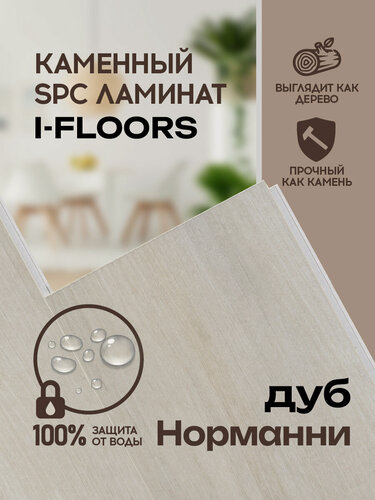 Изображение товара Кварцвиниловый SPC ламинат I-Floors Herringbone - Дуб Норманни, 4.5мм
