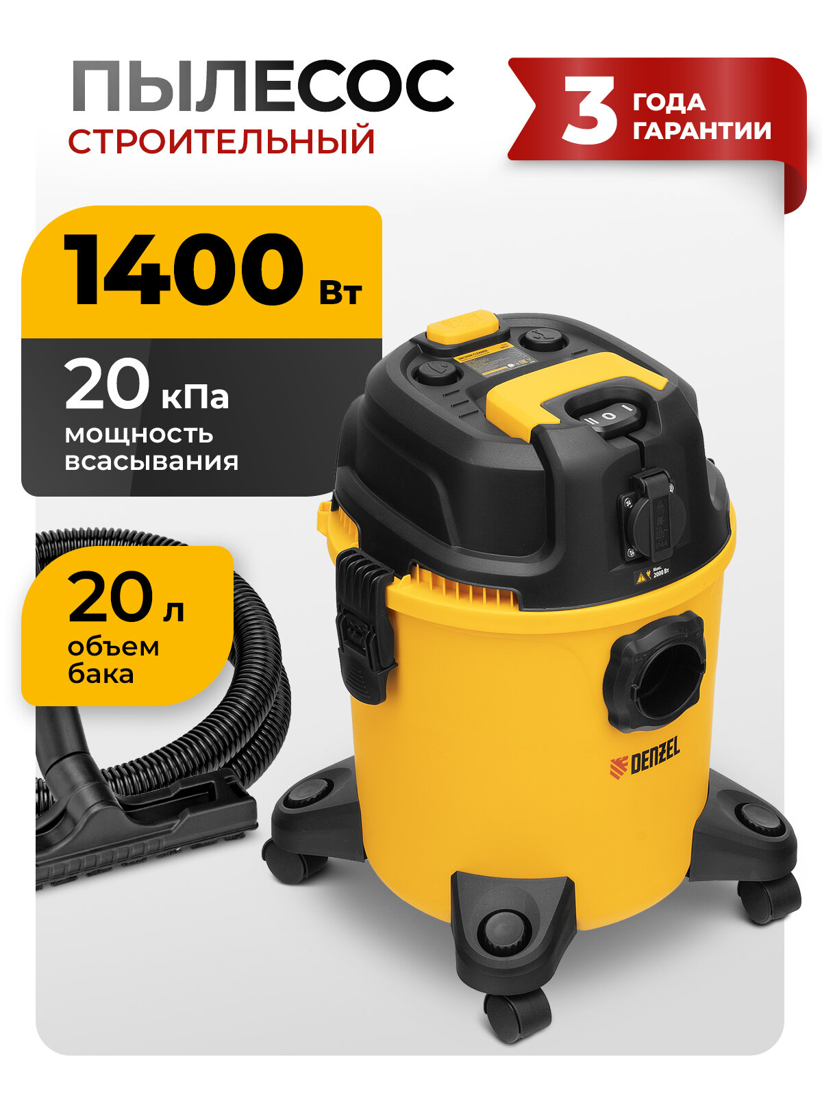 Пылесос строительный Denzel RVC20 1400 Вт бак 20 л шланг 3 м сбор воды выдув и полуавтомат. очистка розетка 28202