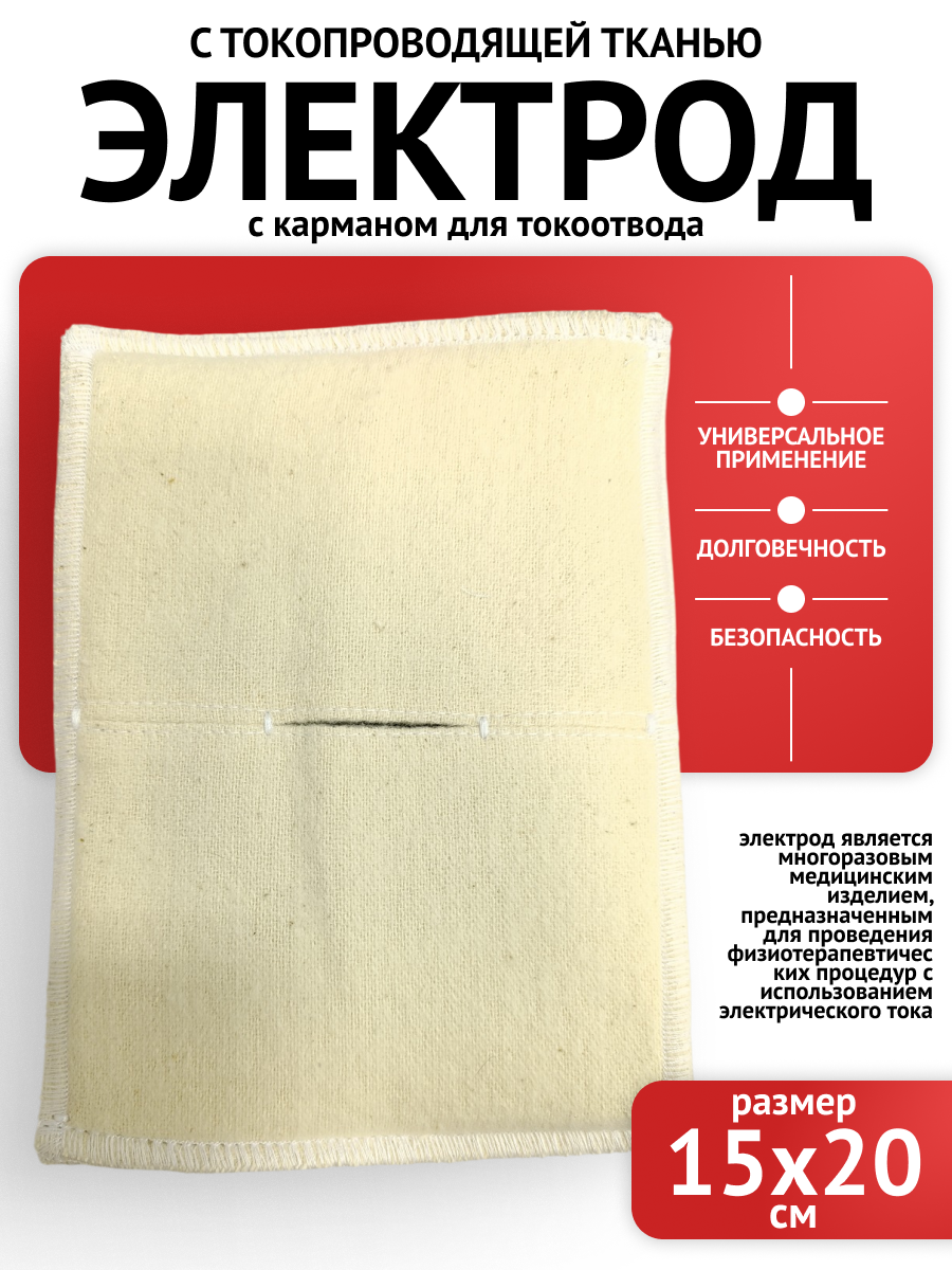 Электрод с токопроводящей тканью прямоугольный 150х200 (к Поток-1 Элфор-Проф)