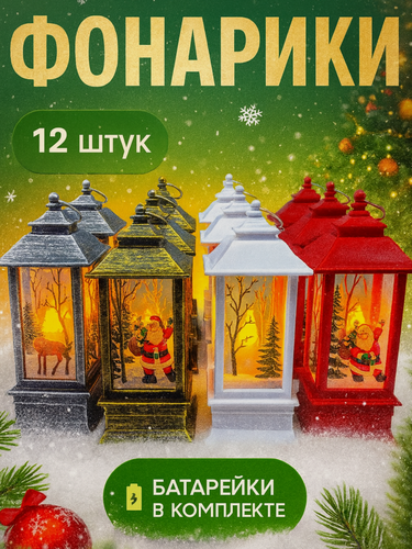 Изображение товара Набор новогодних фонариков "kosmo.store", с подсветкой, на батарейках, комплект 12шт