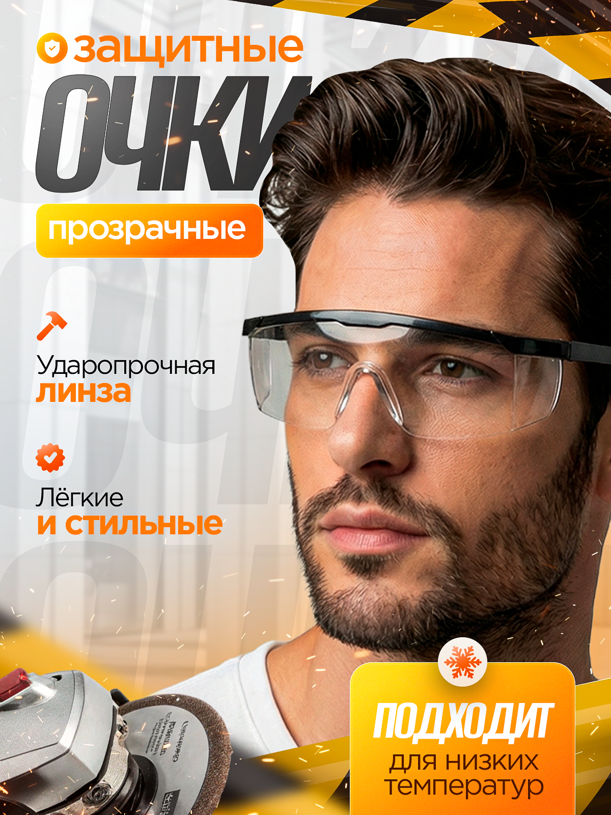 Очки защитные "Строительные" прозрачные с боковой защитой универсальные.