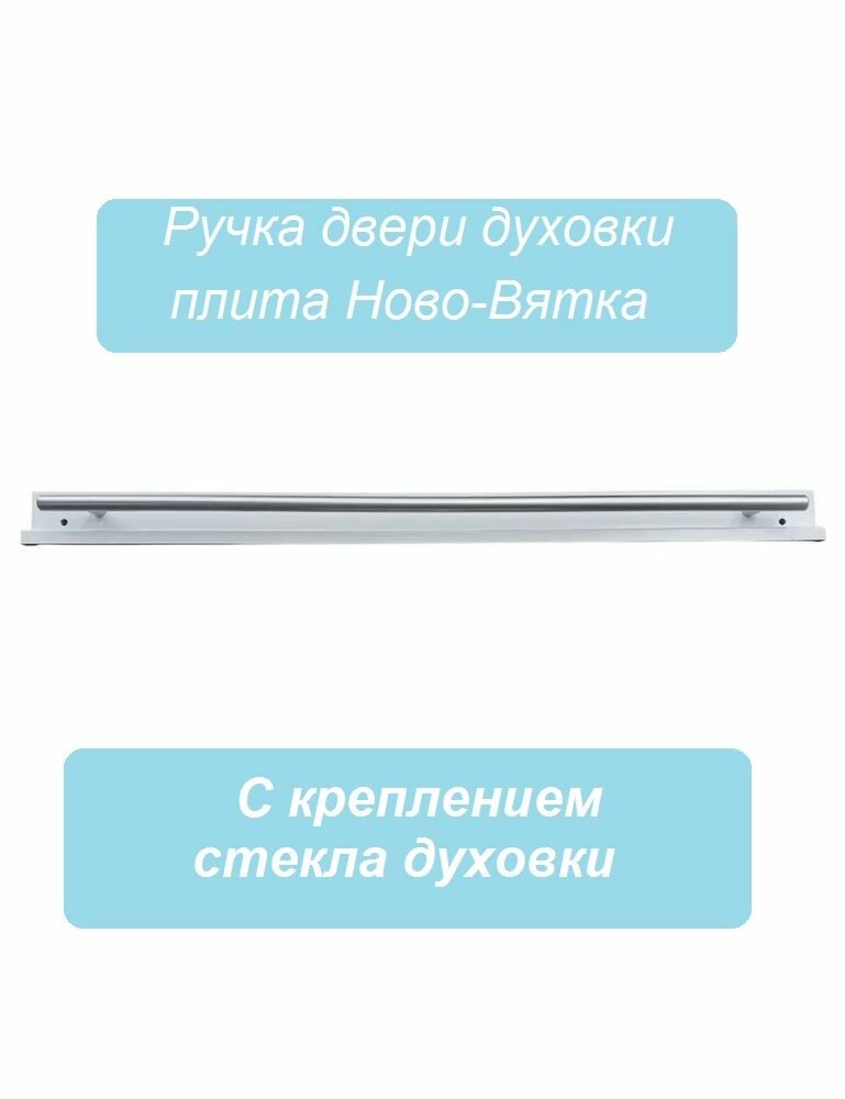 Ручка двери духовки НовоВятка / Классик, ЭКС, Престиж, Элит, Мастерица, Волшебница