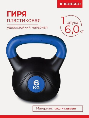 Изображение товара Гиря пластиковая INDIGO, IN125, насыпная конструкция, Черно-синий, 6 кг
