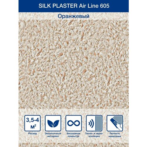 фото Жидкие обои silk plaster air line / эйр лайн 605, оранжевый