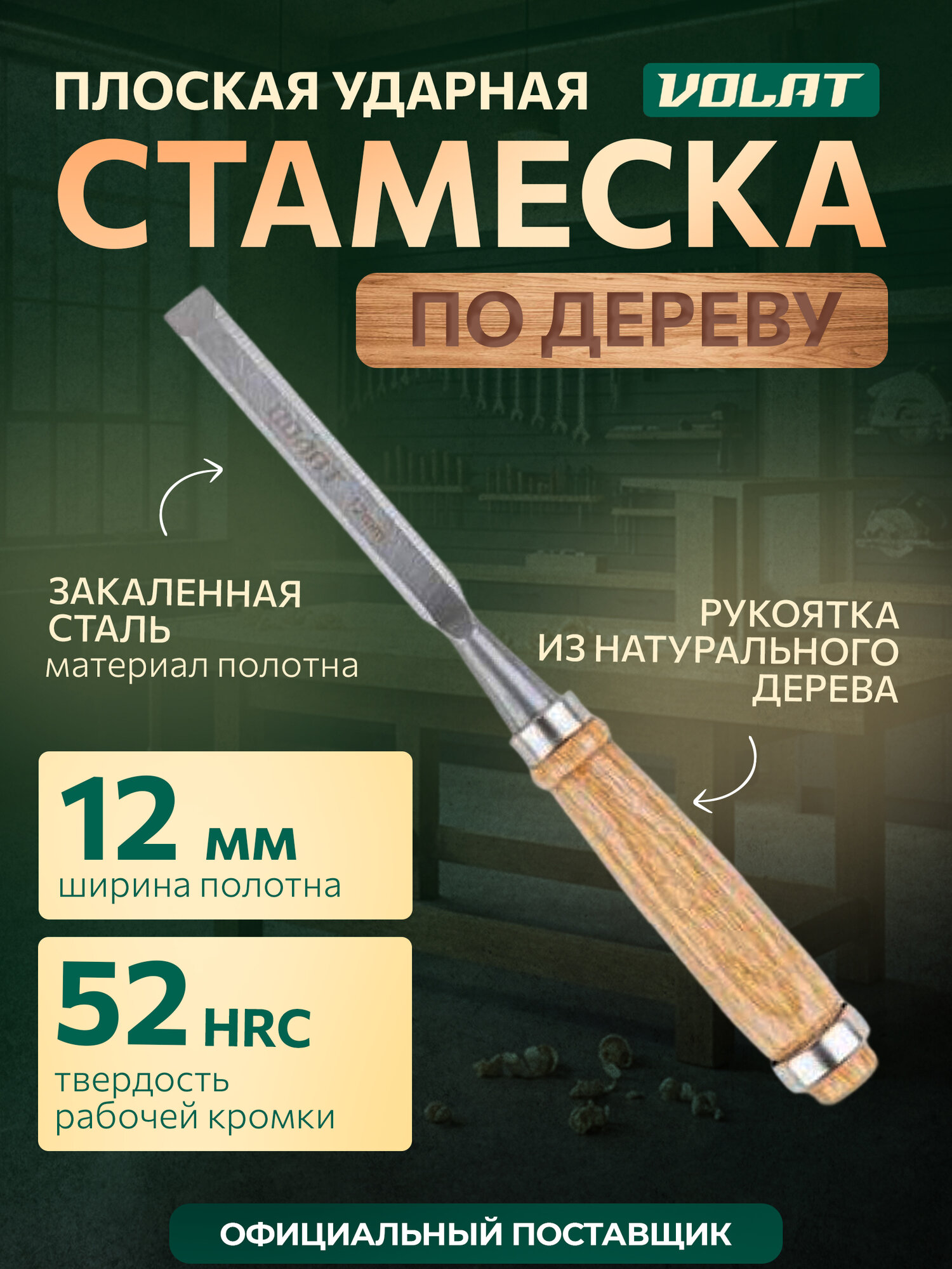 Стамеска Волат 15050-12, углеродистая сталь, плоская, деревянная рукоятка, 12 мм