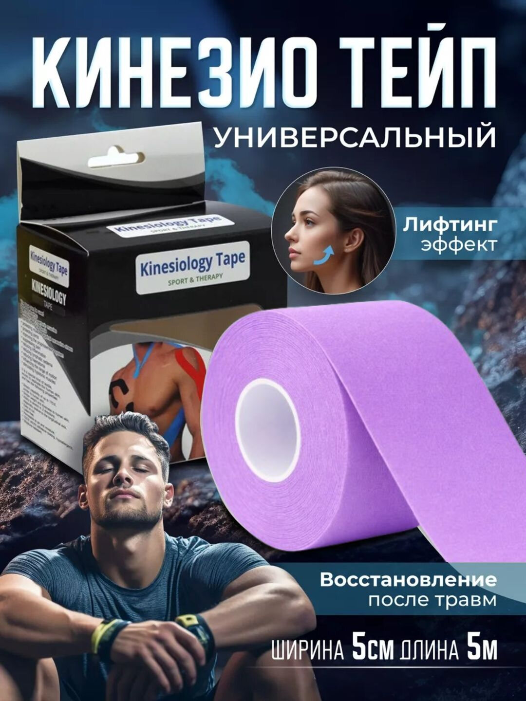 Кинезиотейп, длина 5 м, ширина 5 см, гипоаллергенный, водостойкий