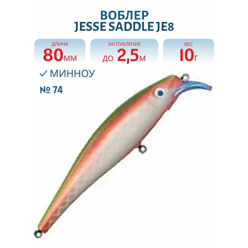 Воблер JESSE SADDLE JE8, вес 10 гр, цвет 74