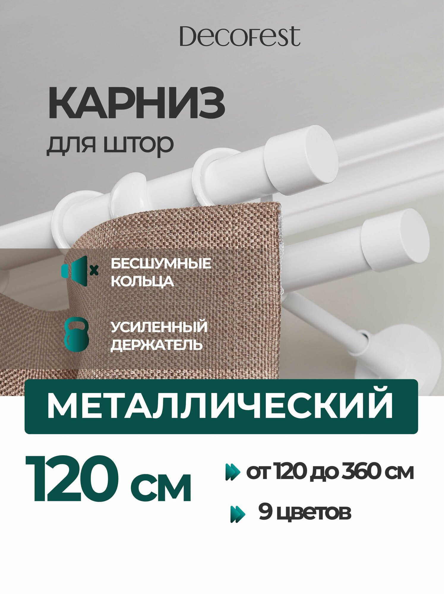 Карниз для штор двухрядный металлический прямой 120 см SET Белый, гардина настенная