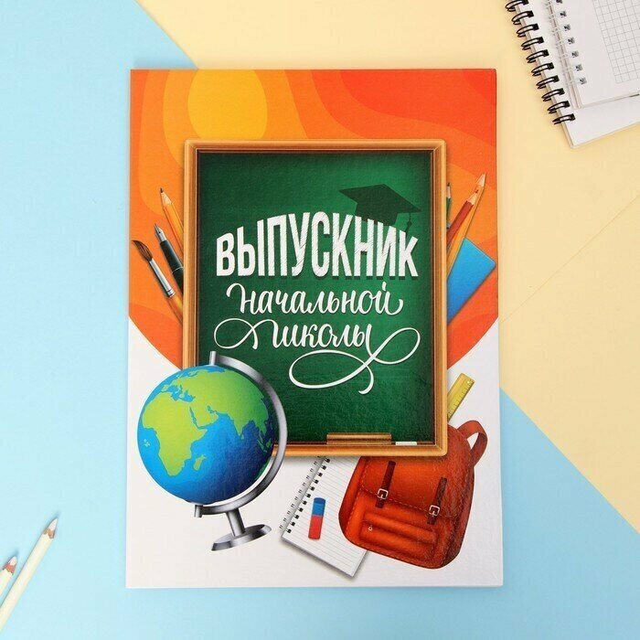 Папка 'Выпускник начальной школы', яркая, без файлов, 22 х 31 см