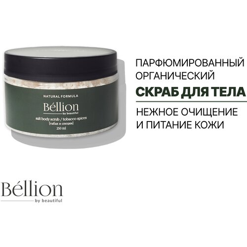 Bellion парфюмированный органический скраб для тела табак и специи, 250 мл. bellion парфюмированный органический крем для тела цветочный 250 мл