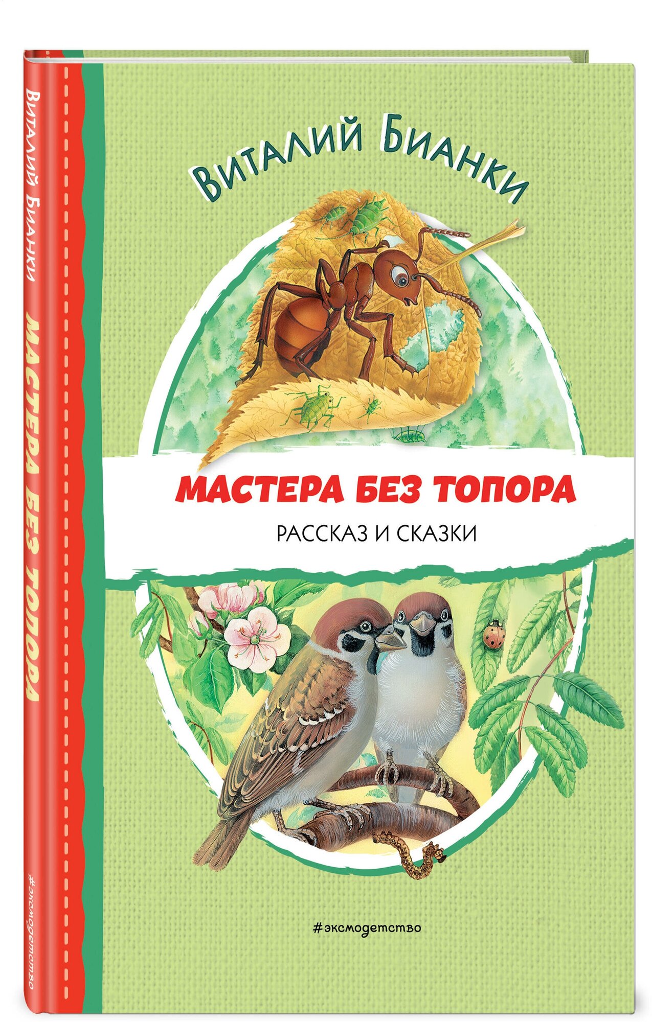 Бианки В. В. Мастера без топора. Рассказ и сказки (ил. М. Белоусовой)