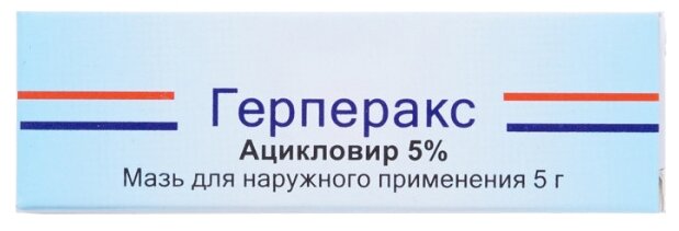 Герперакс мазь туба, 5%, 5 г