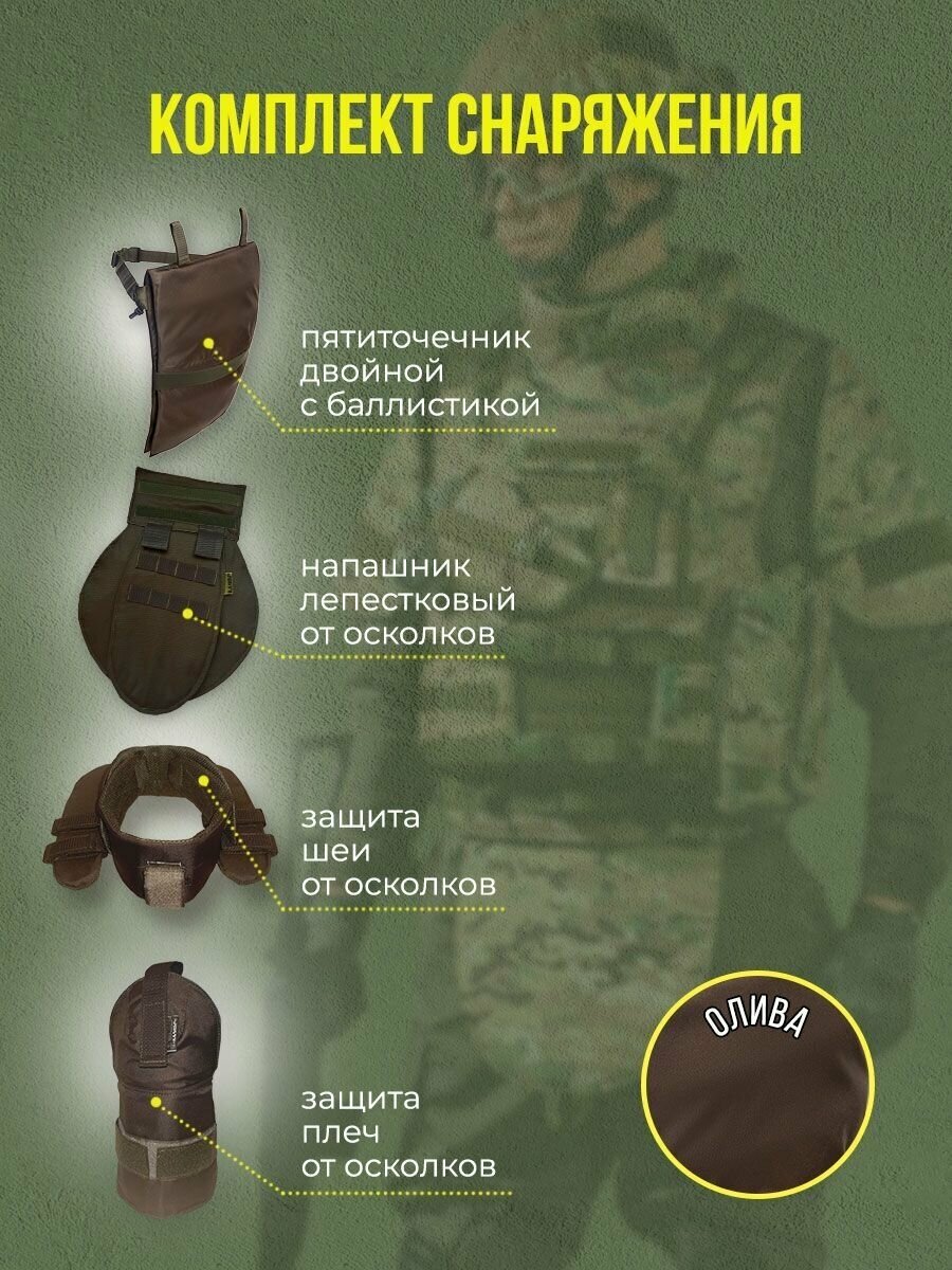 Комплект снаряжения - защита шеи и плеч, напашник, пятиточечник с баллистикой БР-1, цвет олива