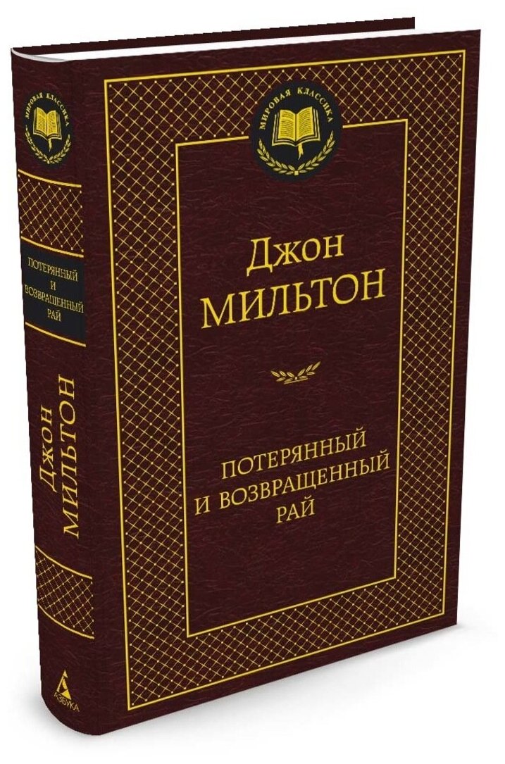 Потерянный и возвращенный рай Книга Мильтон Джон 16+